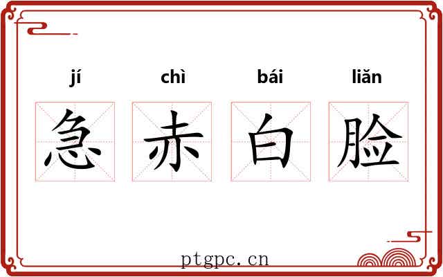 急赤白脸