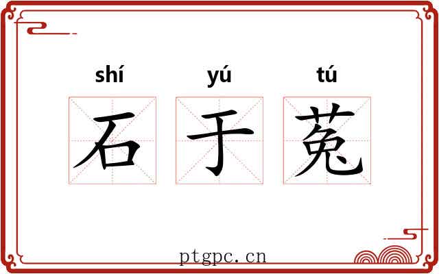 石于菟 石于菟