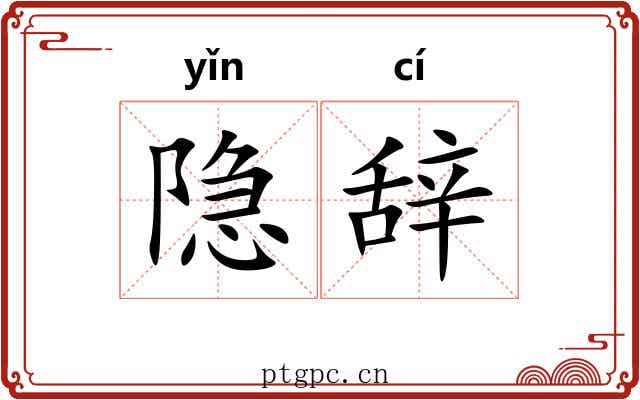 隐辞