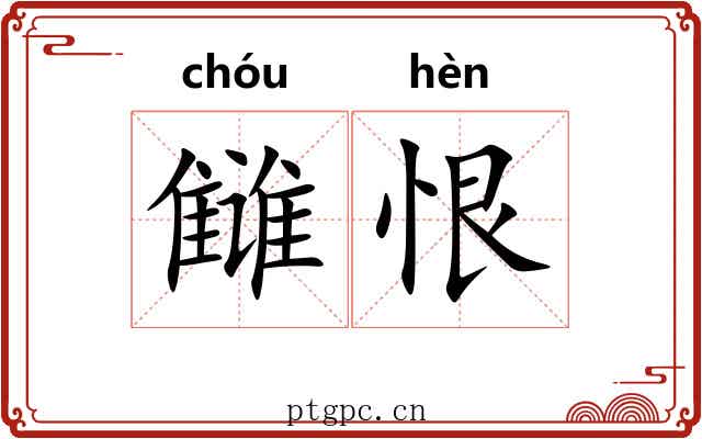 雠恨