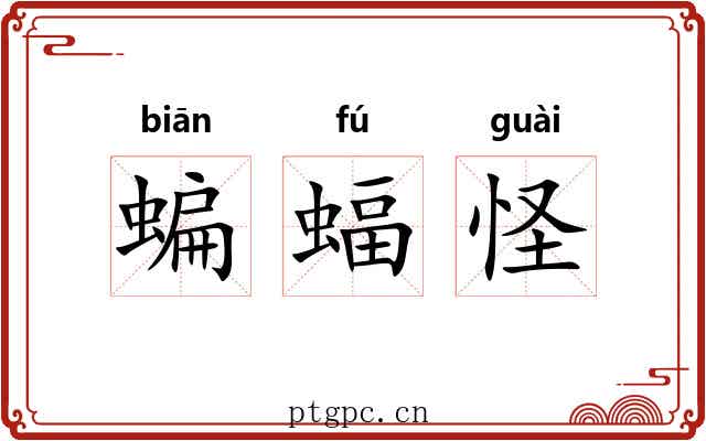 蝙蝠怪