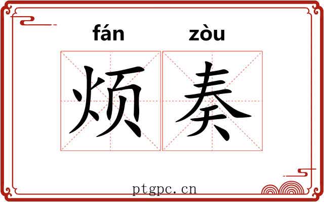 烦奏