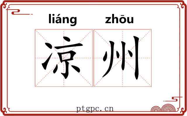凉州 凉州