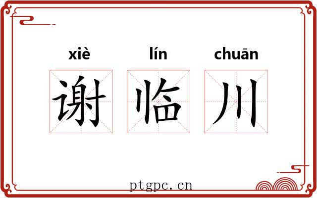 谢临川 谢临川