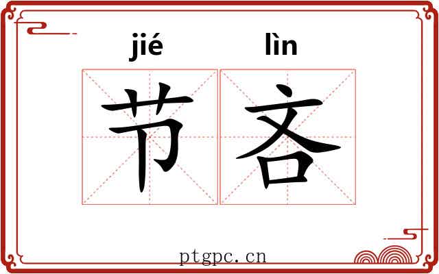 节吝 节吝