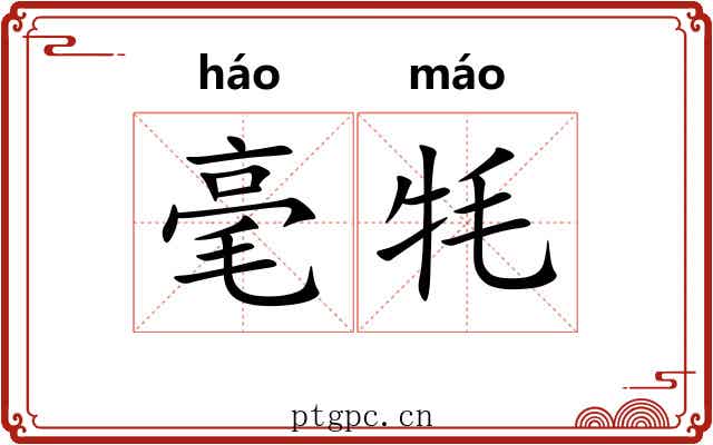 毫牦 毫牦