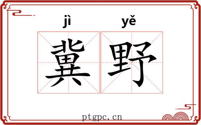 冀野
