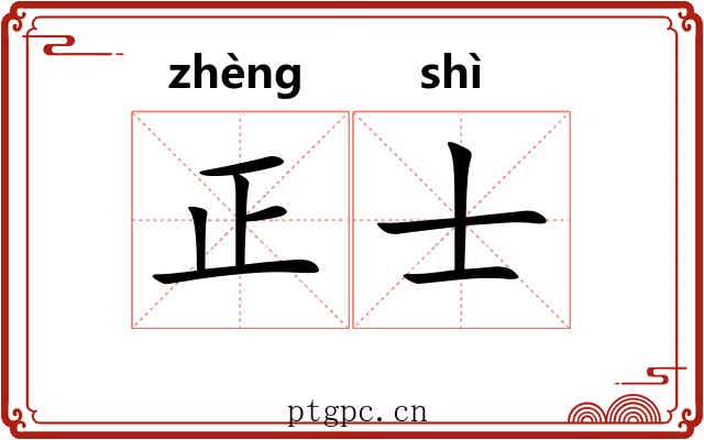 正士 正士
