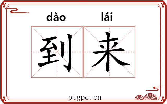 到来 到来