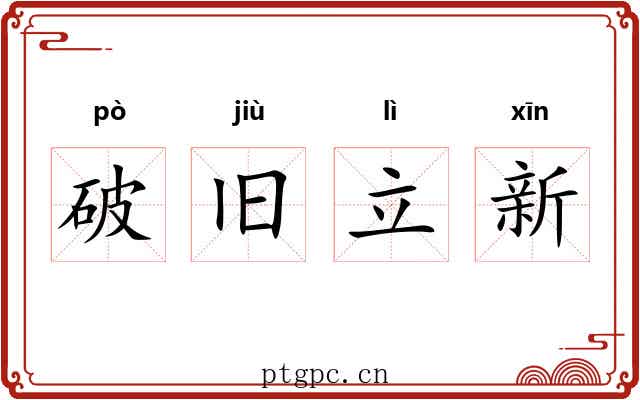 破旧立新 破旧立新