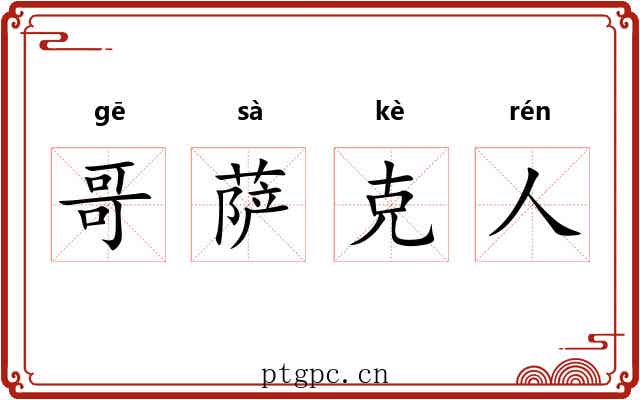 哥萨克人