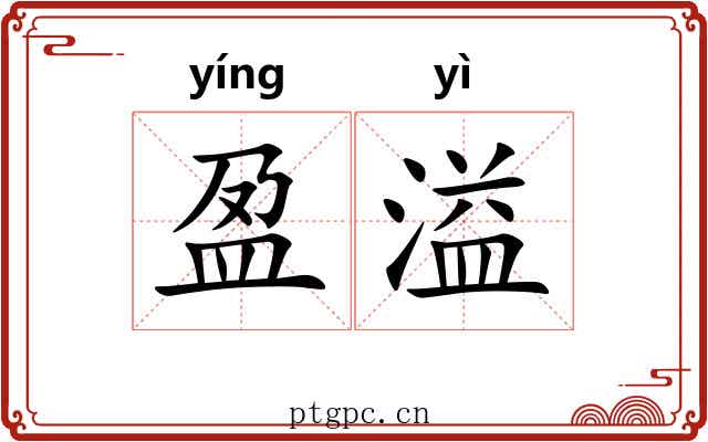 盈溢 盈溢