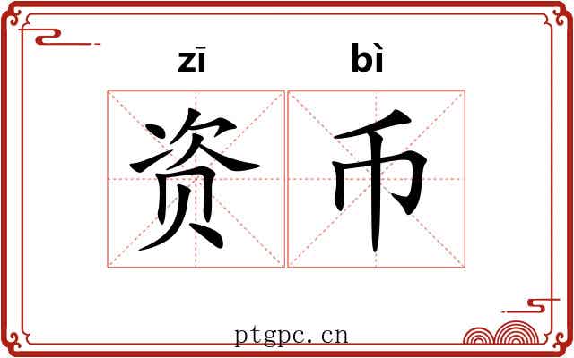 资币