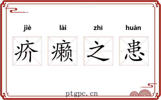 疥癞之患 疥癞之患