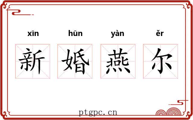 新婚燕尔