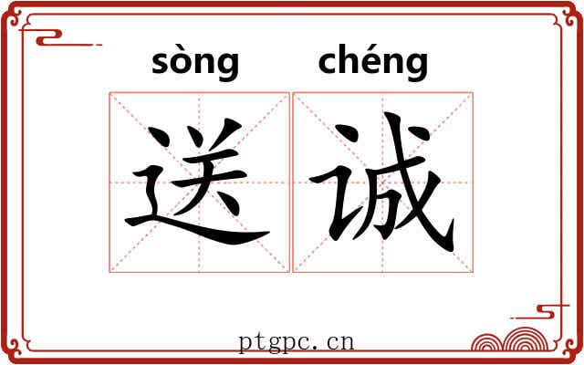 送诚