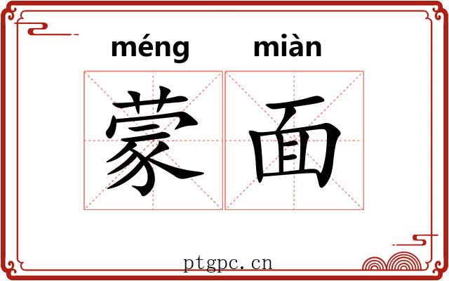蒙面 蒙面