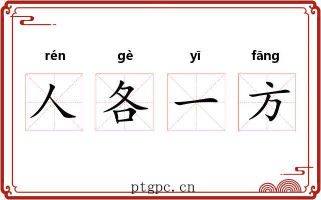 人各一方 人各一方