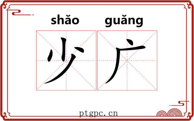 少广 少广