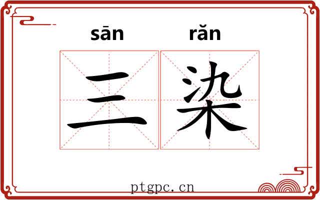 三染