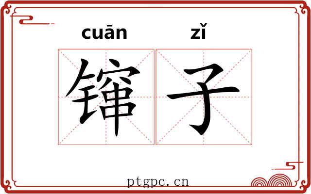 镩子 镩子