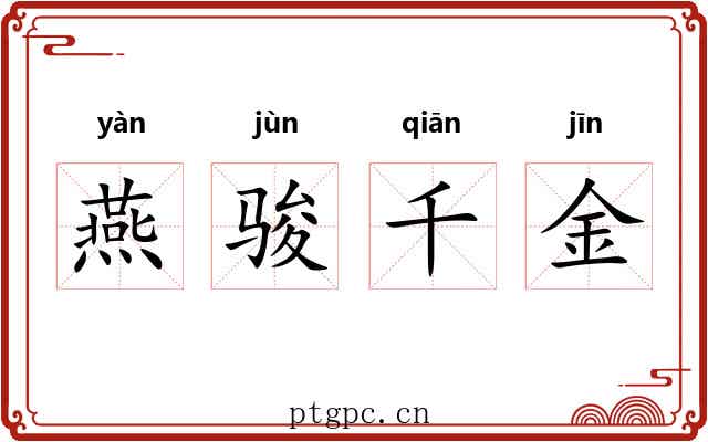 燕骏千金 燕骏千金