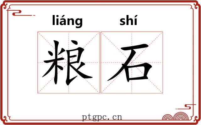 粮石 粮石