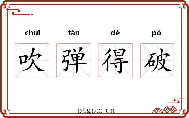 吹弹得破
