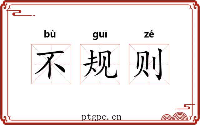 不规则 不规则