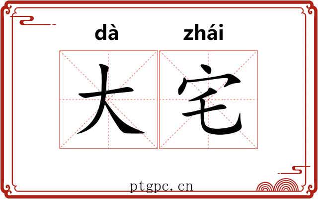 大宅 大宅