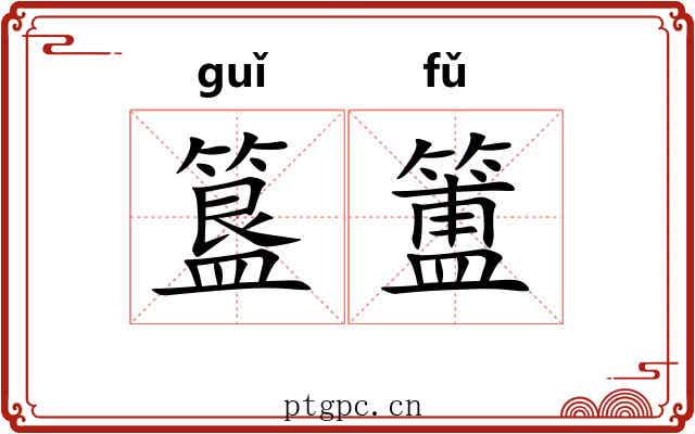 簋簠