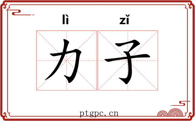 力子 力子