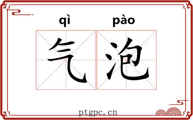 气泡