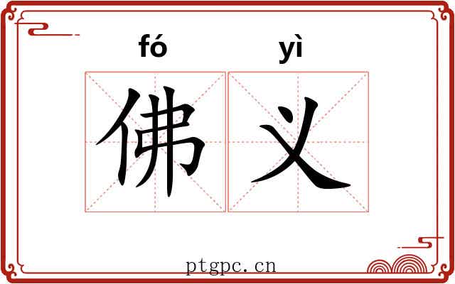 佛义 佛义