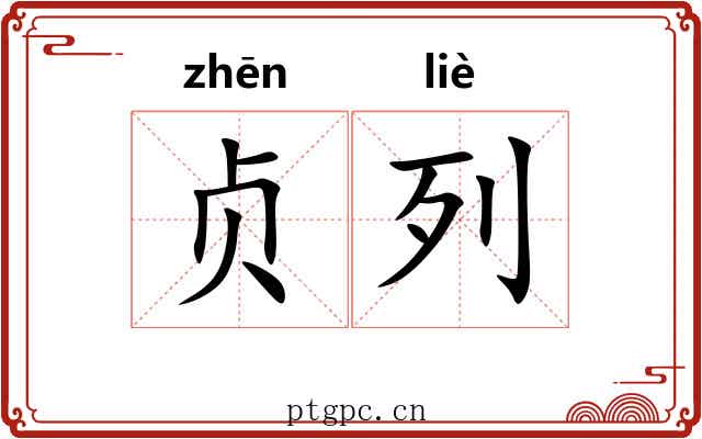 贞列 贞列