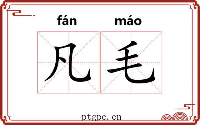 凡毛 凡毛