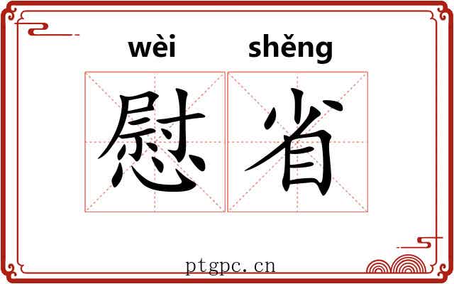 慰省 慰省