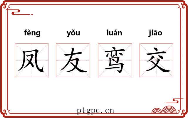 凤友鸾交 凤友鸾交