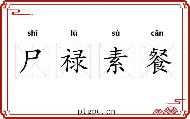 尸禄素餐 尸禄素餐