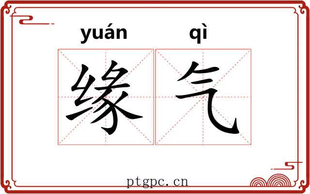 缘气 缘气