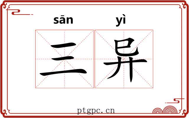 三异 三异