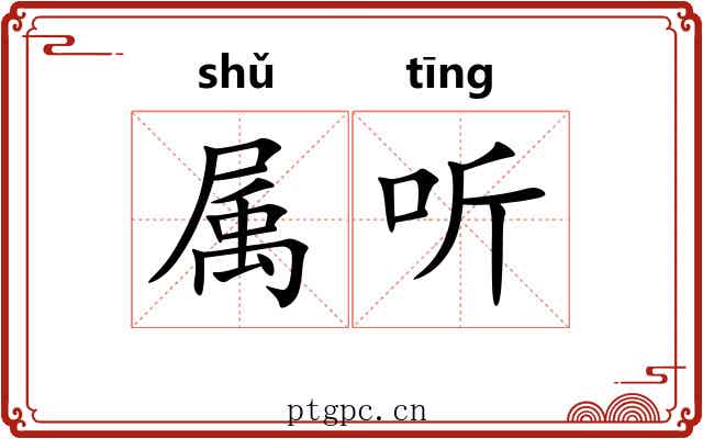属听