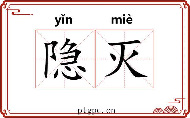 隐灭