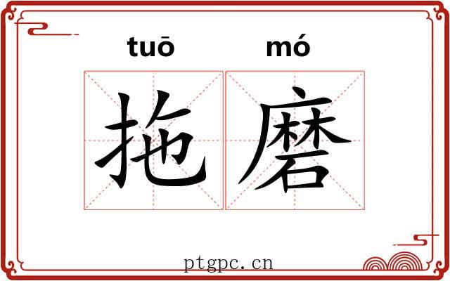 拖磨 拖磨