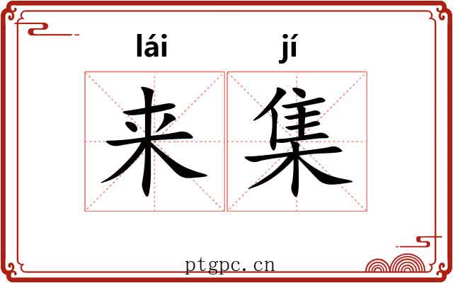 来集 来集