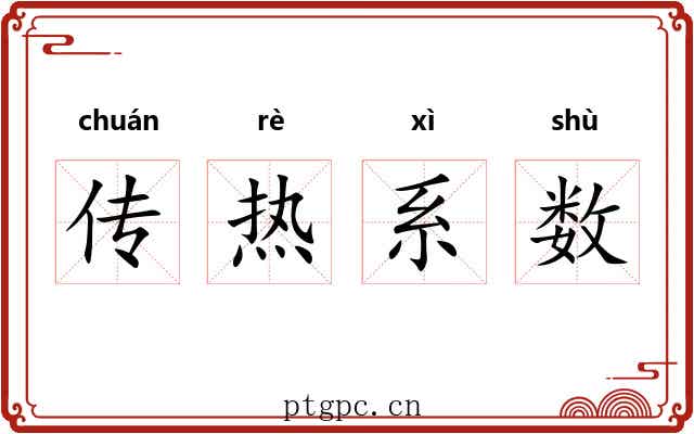 传热系数