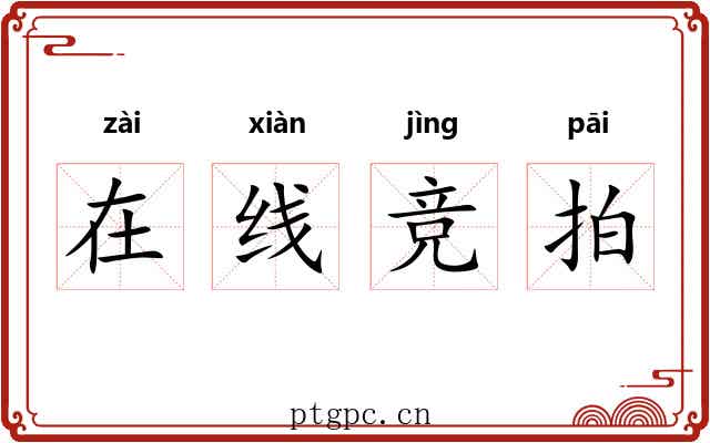 在线竞拍
