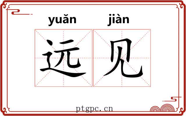 远见 远见