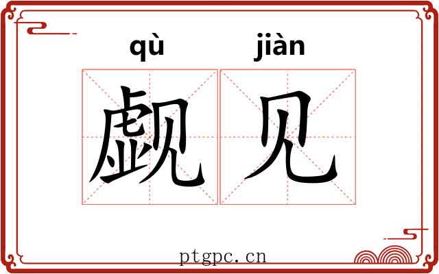 觑见 觑见