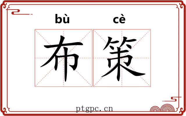 布策